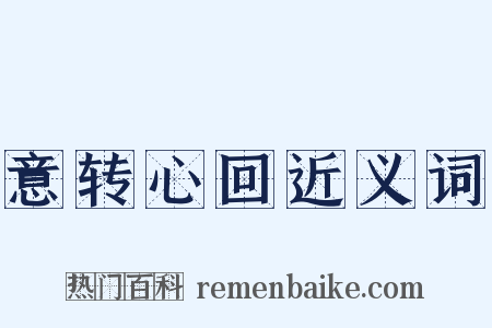 意转心回近义词是什么意思的图片